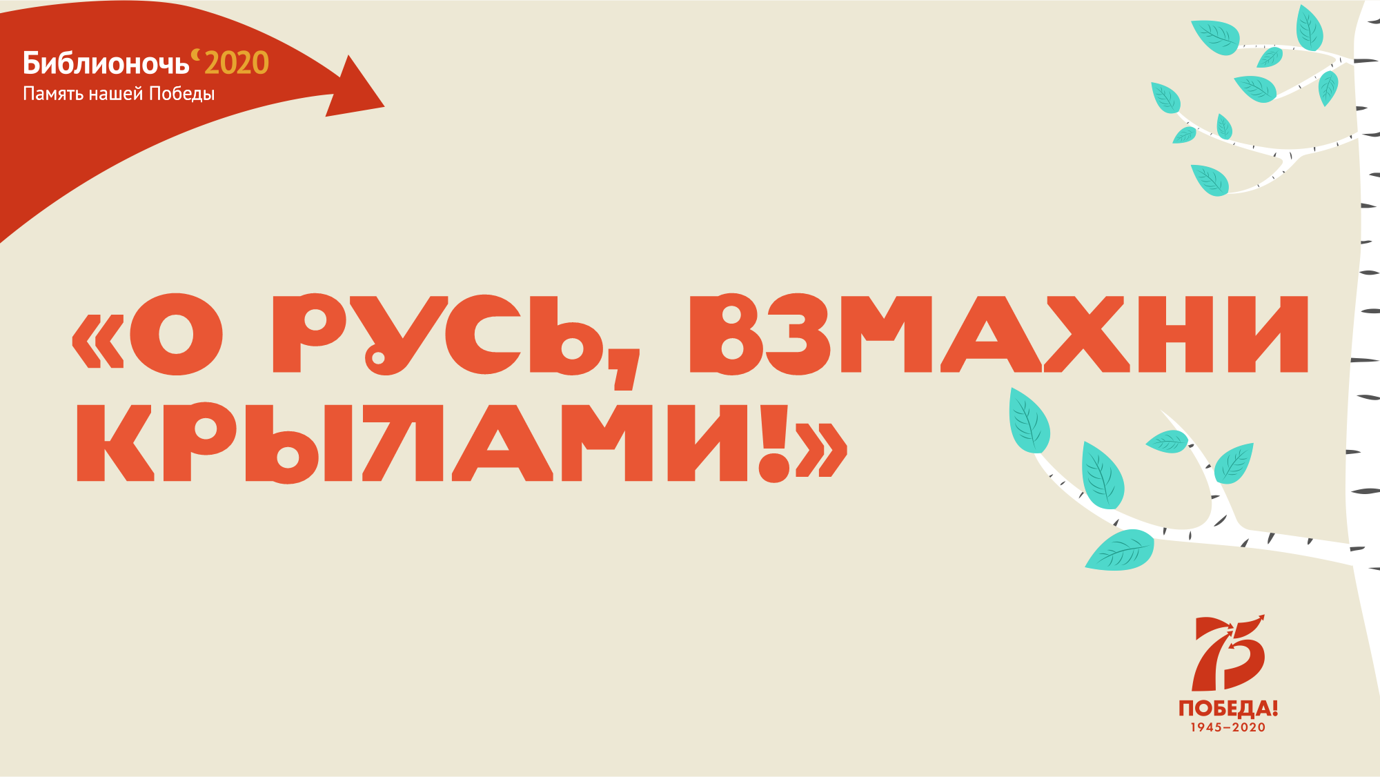 Библионочь «О, РУСЬ, ВЗМАХНИ КРЫЛАМИ!» в рамках Всероссийской акции «Память  нашей Победы» – Нижегородская государственная областная детская библиотека  имени Т.А. Мавриной (ГБУК НО НГОДБ)